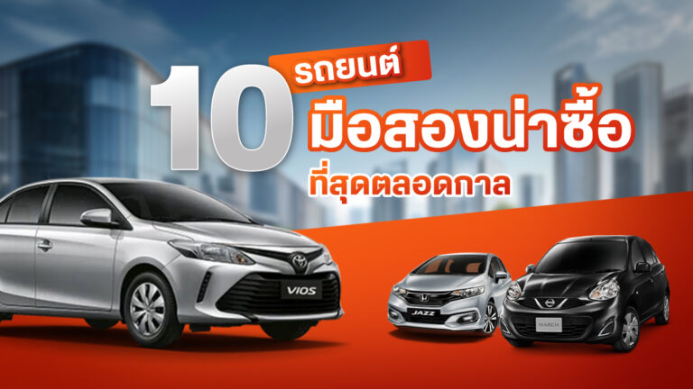 10 รถยนต์มือสองน่าซื้อที่สุดตลอดกาล