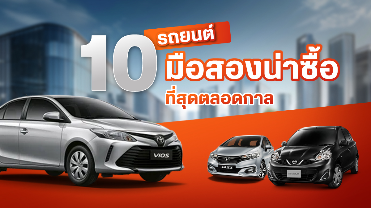 10 รถยนต์มือสองน่าซื้อที่สุดตลอดกาล