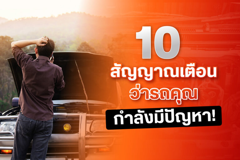 10 สัญญาณเตือนว่ารถคุณกำลังมีปัญหา