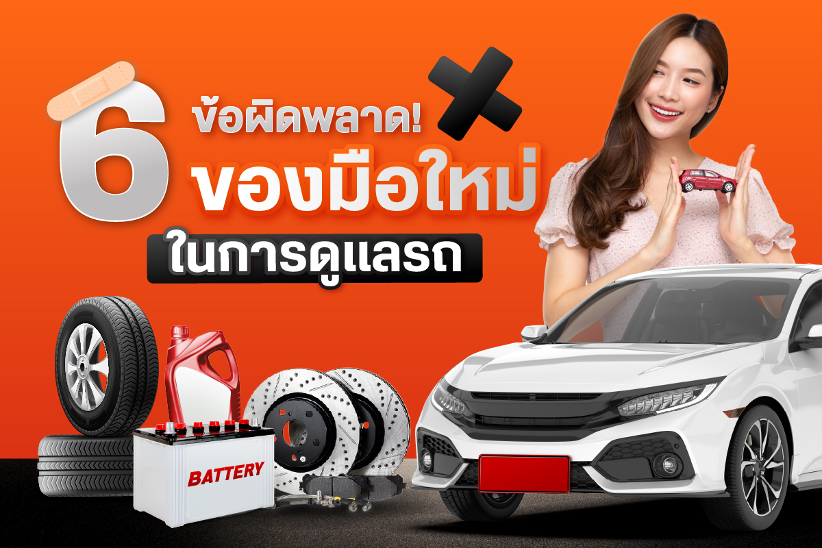 6 ข้อผิดพลาดของมือใหม่ในการดูแลรถ