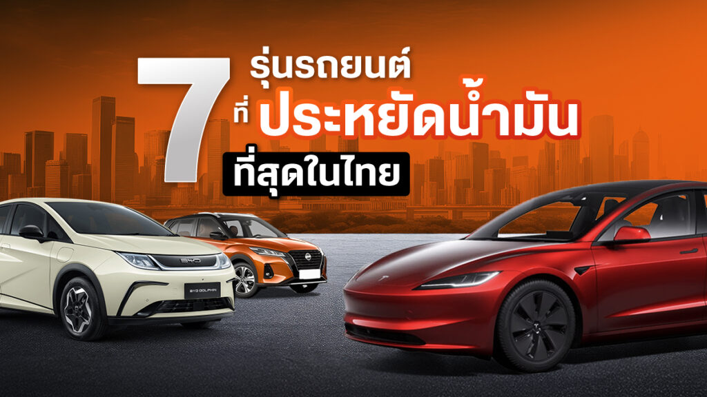 7 รุ่นรถที่ประหยัดเชื้อเพลิงที่สุดในไทย