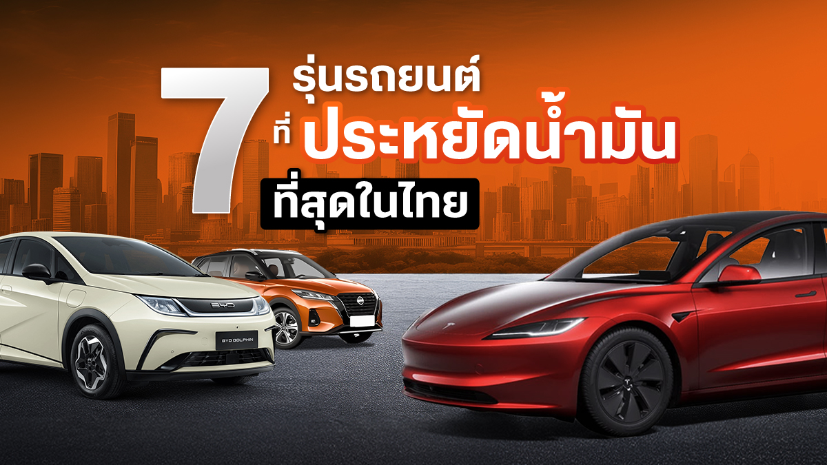 7 รุ่นรถที่ประหยัดเชื้อเพลิงที่สุดในไทย